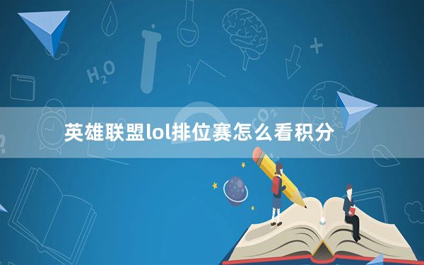 英雄联盟lol排位赛怎么看积分_英雄联盟lol排位赛怎么玩