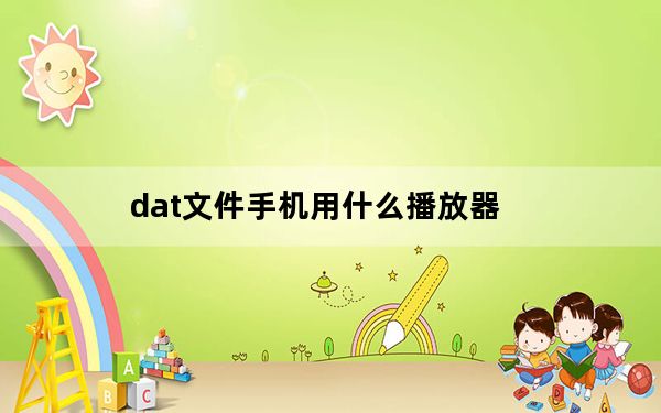 dat文件手机用什么播放器_dat文件播放器