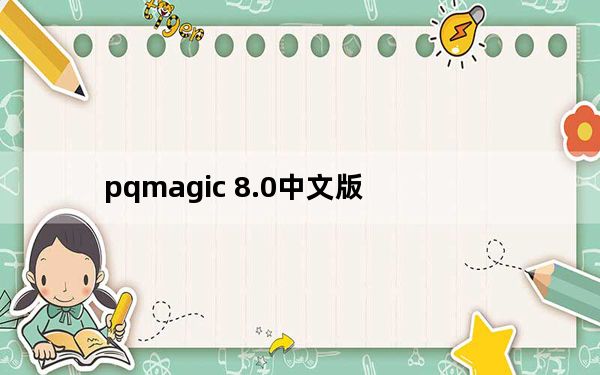 pqmagic 8.0中文版_pqmagic 8.0中文版免费下载