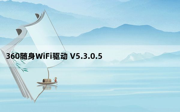360随身WiFi驱动 V5.3.0.5005 官方最新版_360随身WiFi驱动 V5.3.0.5005 官方最新版免