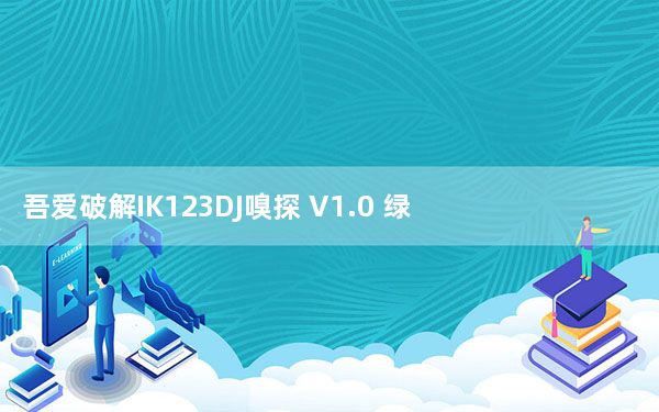 吾爱破解IK123DJ嗅探 V1.0 绿色版_吾爱破解IK123DJ嗅探 V1.0 绿色版免费下载