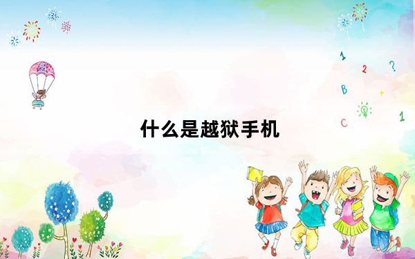 什么是越狱手机_什么是越狱