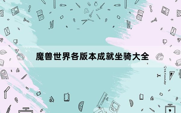 魔兽世界各版本成就坐骑大全_成就坐骑获取攻略[2]