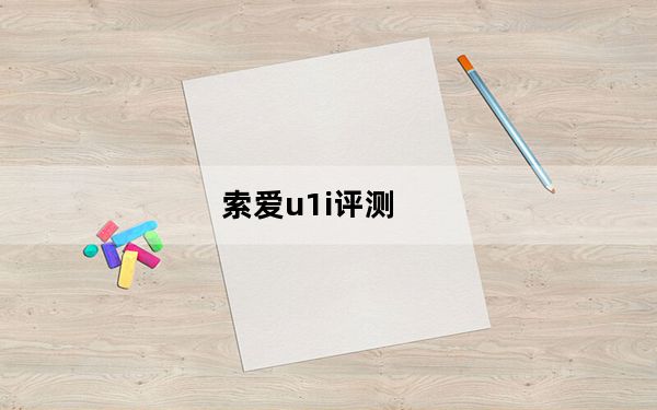 索爱u1i评测_索爱u1i