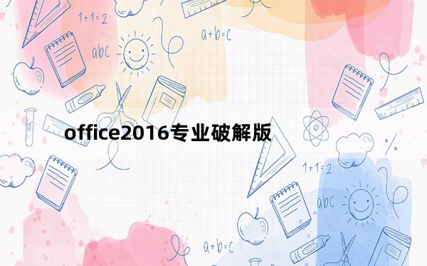 office2016专业破解版_含密钥 32/64位 永久激活版_office2016专业破解版_含密钥 32/64位