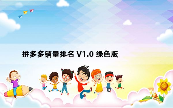 拼多多销量排名 V1.0 绿色版_拼多多销量排名 V1.0 绿色版免费下载