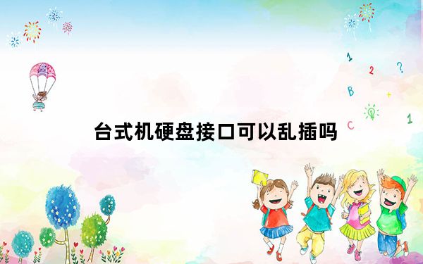 台式机硬盘接口可以乱插吗_台式机硬盘接笔记本