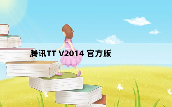 腾讯TT V2014 官方版_腾讯TT V2014 官方版免费下载
