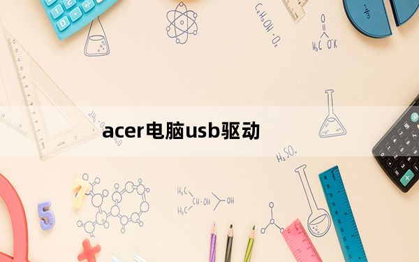acer电脑usb驱动_acer官网驱动下载