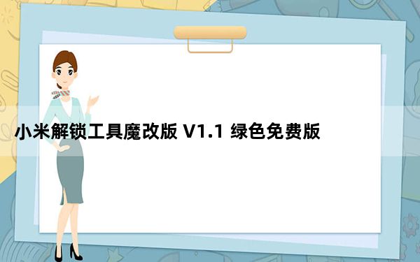小米解锁工具魔改版 V1.1 绿色免费版_小米解锁工具魔改版 V1.1 绿色免费版免费下载