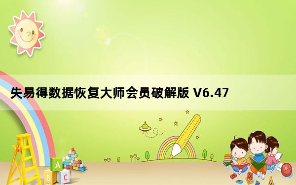 失易得数据恢复大师会员破解版 V6.47 免费版_失易得数据恢复大师会员破解版 V6.47 免费版免费下载