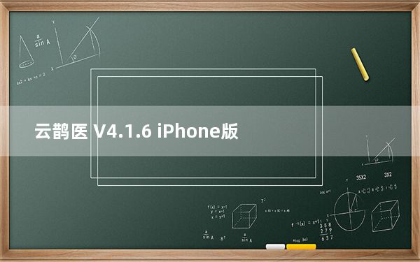 云鹊医 V4.1.6 iPhone版_云鹊医 V4.1.6 iPhone版免费下载