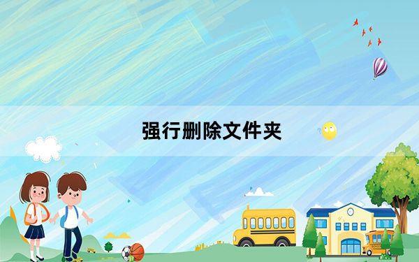 强行删除文件夹_强行删除文件