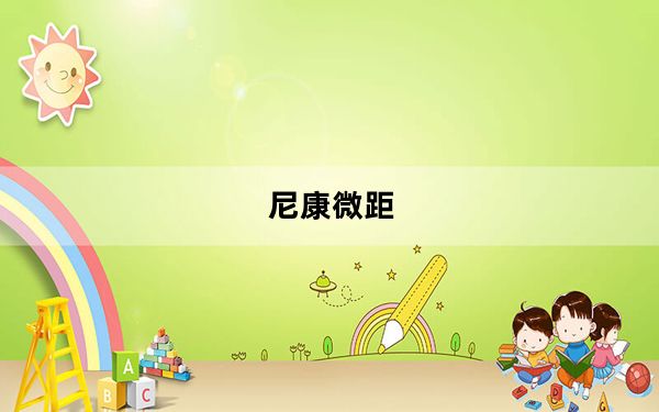 尼康微距_尼康微距镜头推荐有哪些