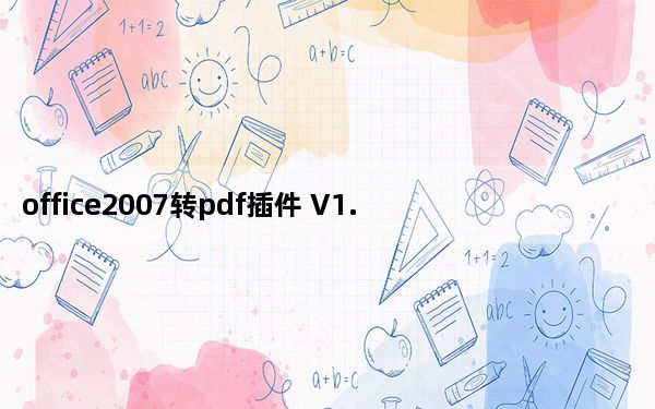 office2007转pdf插件 V1.0 绿色免费版_office2007转pdf插件 V1.0 绿色免费版免费下载