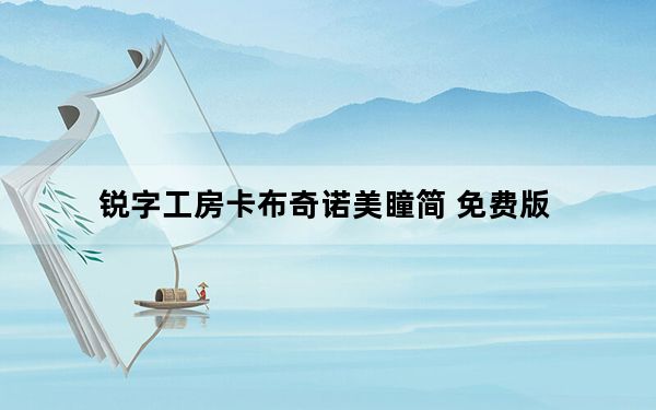 锐字工房卡布奇诺美瞳简 免费版_锐字工房卡布奇诺美瞳简 免费版免费下载