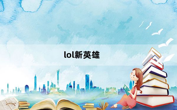 lol新英雄_lol乐派