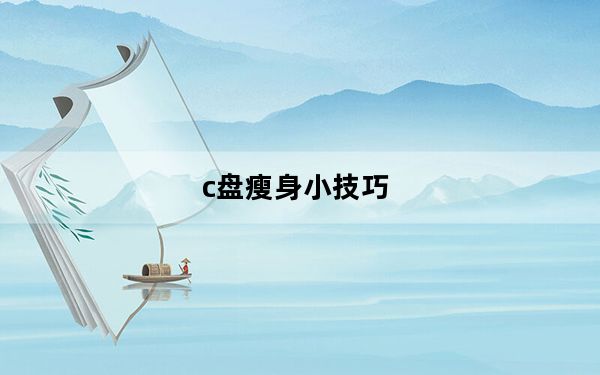 c盘瘦身小技巧_c盘瘦身