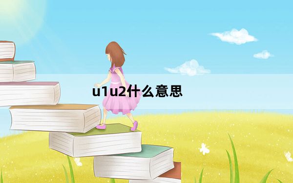 u1u2什么意思_u1_u1