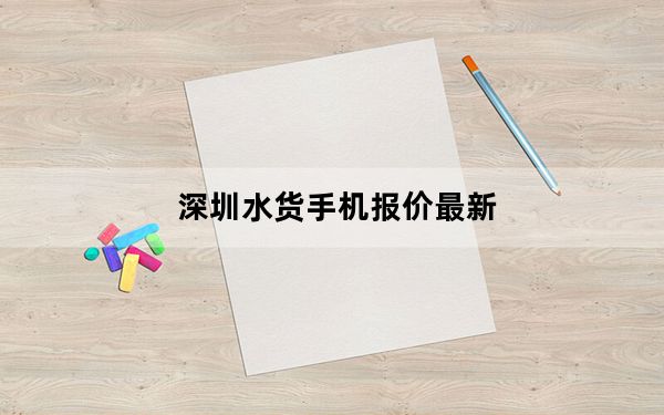 深圳水货手机报价最新_深圳水货手机报价单