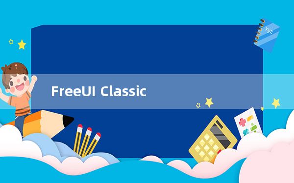 FreeUI Classic_魔兽怀旧服UI界面美化插件 V1.1 免费版_FreeUI Classic_魔兽怀旧服UI