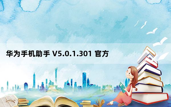 华为手机助手 V5.0.1.301 官方电脑版_华为手机助手 V5.0.1.301 官方电脑版免费下载