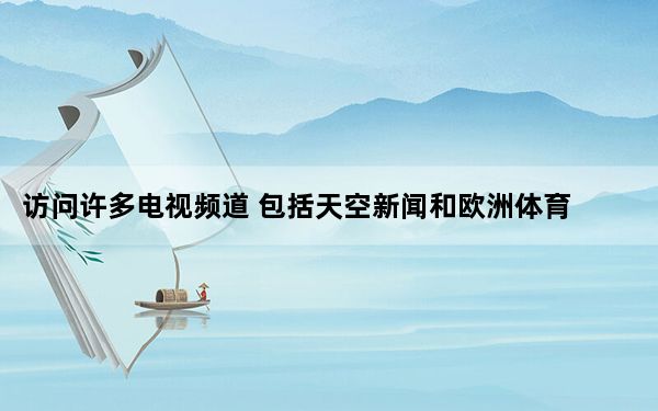 访问许多电视频道 包括天空新闻和欧洲体育