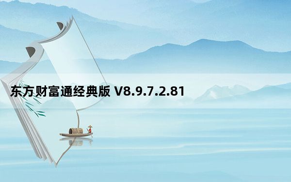 东方财富通经典版 V8.9.7.2.8115 最新版_东方财富通经典版 V8.9.7.2.8115 最新版免费下载