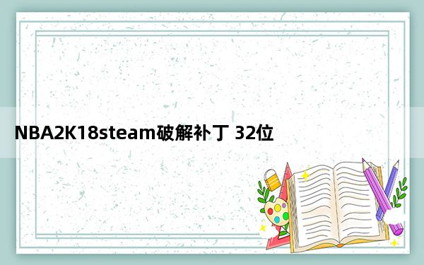 NBA2K18steam破解补丁 32位/64位 3DM版_NBA2K18steam破解补丁 32位/64位 3DM版免