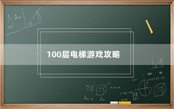 100层电梯游戏攻略_100层电梯