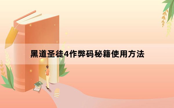 黑道圣徒4作弊码秘籍使用方法_黑道圣徒4作弊码一览