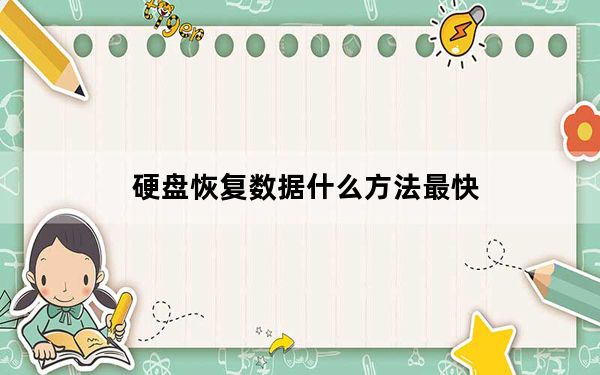 硬盘恢复数据什么方法最快_硬盘恢复