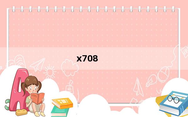 x708_三星X708最新报价