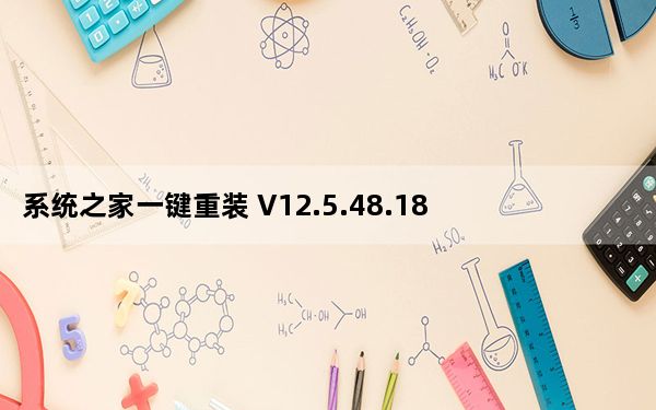 系统之家一键重装 V12.5.48.1820 官方版_系统之家一键重装 V12.5.48.1820 官方版免费下载