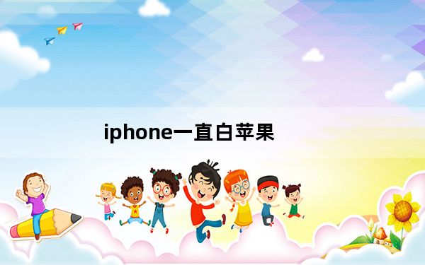 iphone一直白苹果_iphone一直白苹果