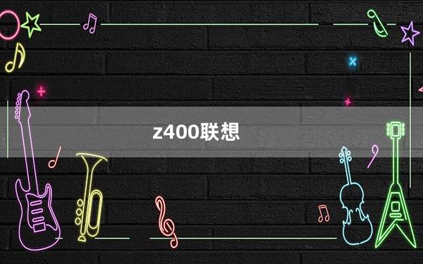 z400联想_z400联想
