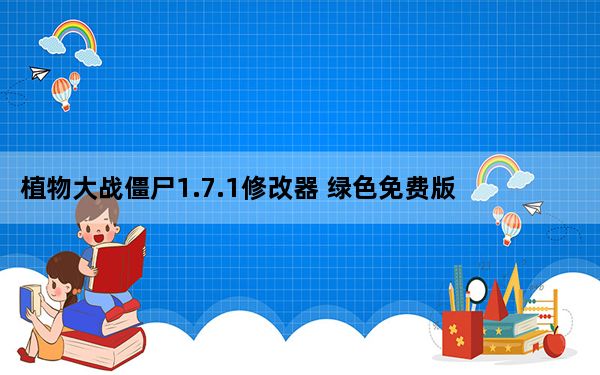 植物大战僵尸1.7.1修改器 绿色免费版_植物大战僵尸1.7.1修改器 绿色免费版免费下载
