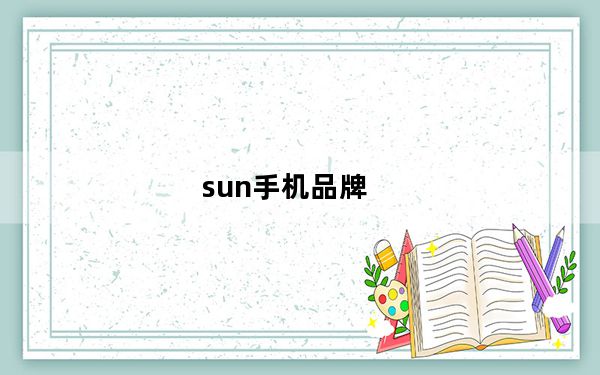 sun手机品牌_suncorp手机