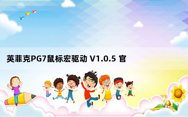 英菲克PG7鼠标宏驱动 V1.0.5 官方版_英菲克PG7鼠标宏驱动 V1.0.5 官方版免费下载