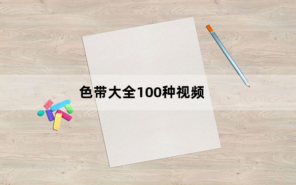 色带大全100种视频_色带