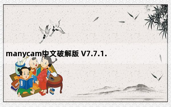 manycam中文破解版 V7.7.1.2 免费版_manycam中文破解版 V7.7.1.2 免费版免费下载