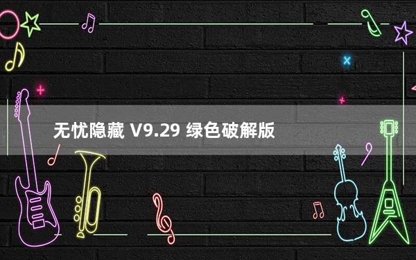 无忧隐藏 V9.29 绿色破解版_无忧隐藏 V9.29 绿色破解版免费下载
