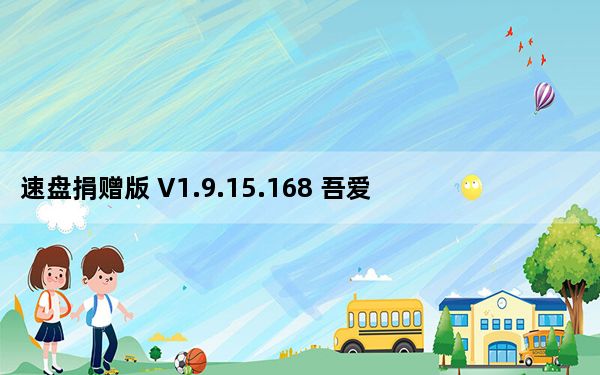 速盘捐赠版 V1.9.15.168 吾爱破解版_速盘捐赠版 V1.9.15.168 吾爱破解版免费下载