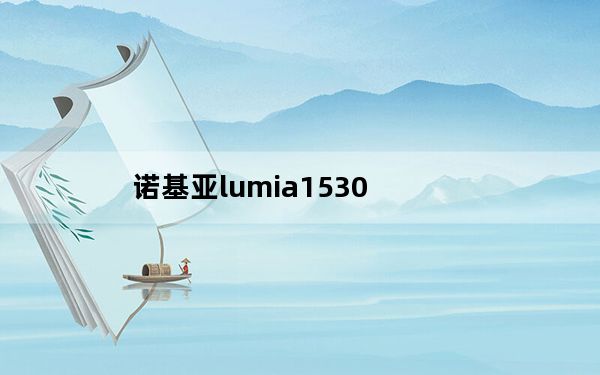 诺基亚lumia1530_lumia1320_诺基亚lumia1320
