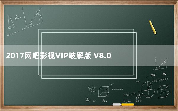 2017网吧影视VIP破解版 V8.0 最新免费版_2017网吧影视VIP破解版 V8.0 最新免费版免费下载