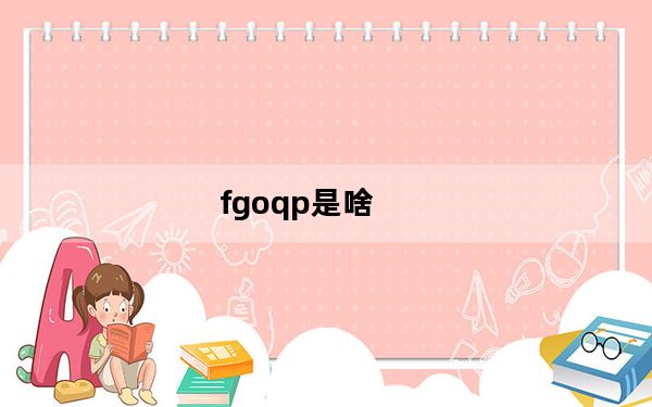 fgoqp是啥_fgoqp介绍 快吧手游