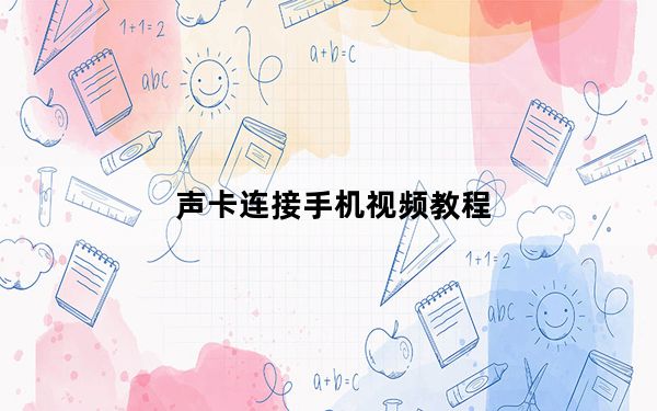 声卡连接手机视频教程_声卡