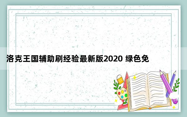 洛克王国辅助刷经验最新版2020 绿色免费版_洛克王国辅助刷经验最新版2020 绿色免费版免费下载