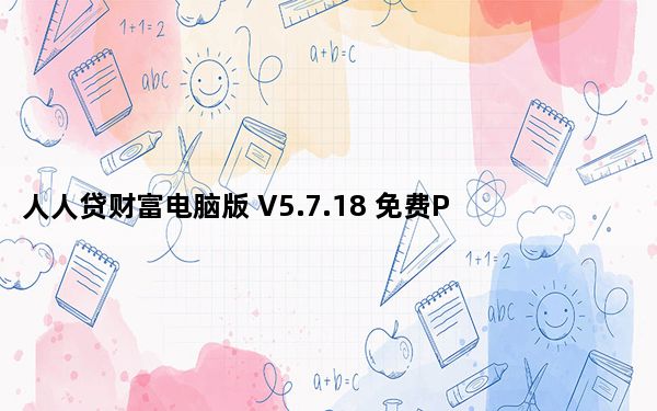 人人贷财富电脑版 V5.7.18 免费PC版_人人贷财富电脑版 V5.7.18 免费PC版免费下载