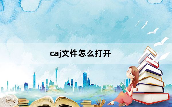 caj文件怎么打开_caj文件怎么打开